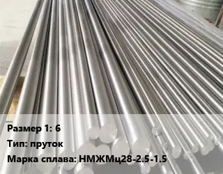 Монель 6 пруток Марка: НМЖМц28-2.5-1.5